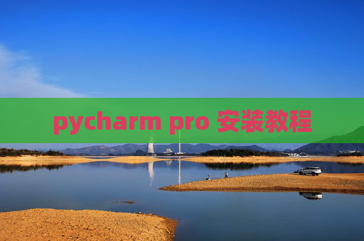 pycharm pro 安装教程