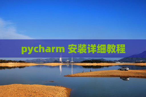 pycharm 安装详细教程